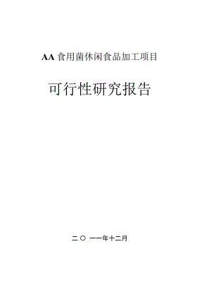 食用菌休闲食品加工项目可行性研究报告.docx