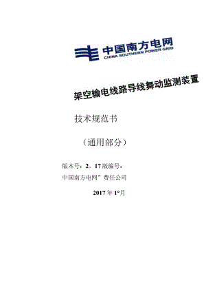 设备技术规范书-架空输电线路导线舞动监测装置技术规范（通用部分）.docx
