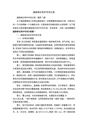 道路绿化养护专项方案.docx