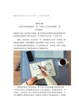 2022采购部年度工作范文总结记得转发收藏！ (2).docx