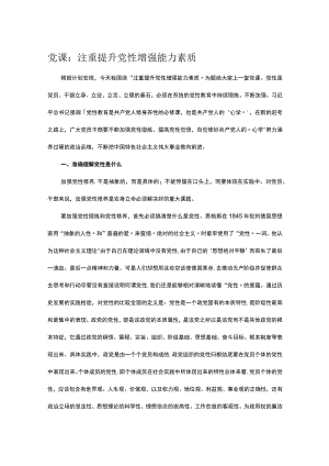 党课：注重提升党性 增强能力素质.docx