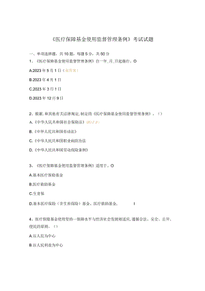 《医疗保障基金使用监督管理条例》考试试题 (1).docx