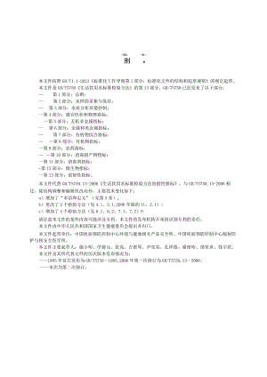 WORD版5750.13-2023 生活饮用水标准检验方法 第13部分：放射性指标.docx