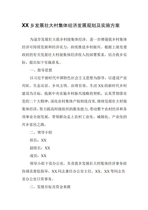 XX乡发展壮大村集体经济发展规划及实施方案.docx