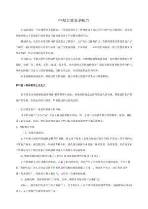 中都大厦策划报告.docx