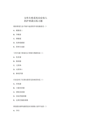 女性生殖系统炎症病人的护理课后练习题.docx
