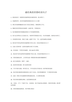 最经典的穿搭时尚句子.docx