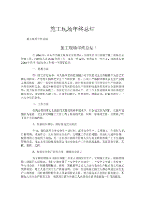施工现场年终总结.docx