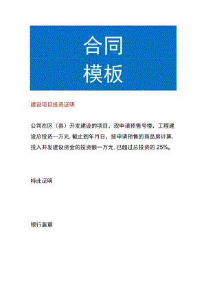 建设项目投资证明模板.docx