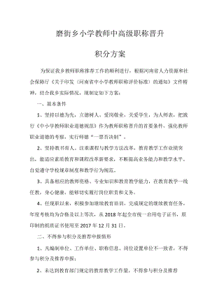 磨街乡小学教师中高级职称晋升积分方案.docx