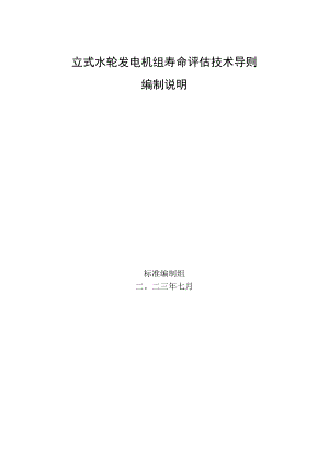 立式水轮发电机组寿命评估技术导则编制说明.docx