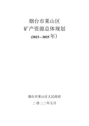 烟台市莱山区矿产资源总体规划.docx