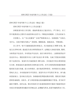 药师2023年度考核个人工作总结（3篇）.docx