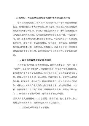 研讨发言心得体会：树立正确政绩观忠诚履职尽责奋力担当作为.docx