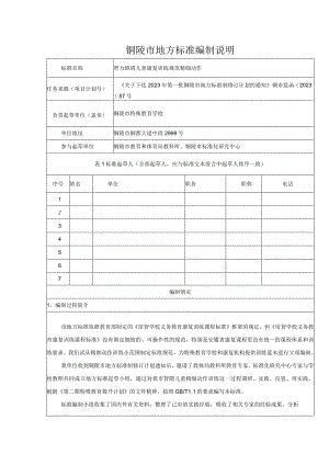 铜陵市地方标准编制说明.docx