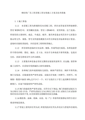 钢结构厂房工程采暖工程安装施工方案及技术措施.docx