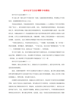 2023年初中生学习总结600字有哪些.docx