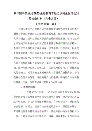 （8篇）领导班子及成员2023主题教育专题组织民主生活会对照检査材料（六个方面）.docx