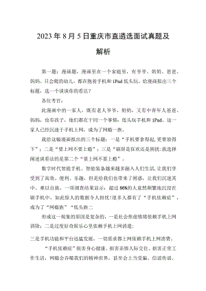 2023年8月5日重庆市直遴选面试真题及解析.docx