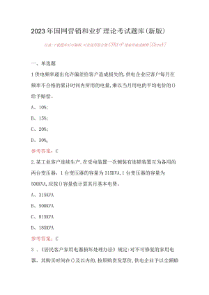 2023年国网营销和业扩理论考试题库（新版）.docx