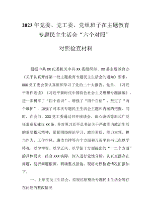 2023主题教育生活会发言材料资料多篇合集.docx