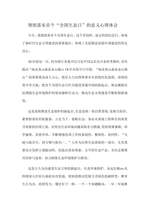 领悟落实首个“全国生态日”的意义心得体会.docx