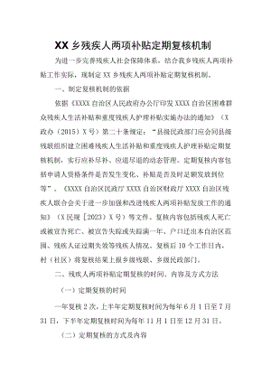 XX乡残疾人两项补贴定期复核机制.docx