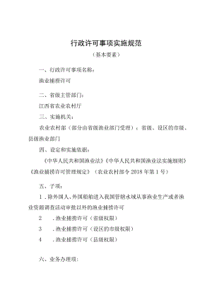2023江西行政许可事项实施规范-00012036400Y渔业捕捞许可实施要素-.docx