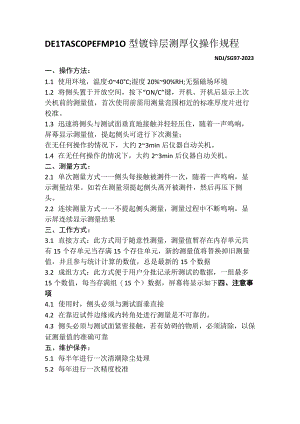 DELTASCOPE FMP10型镀锌层测厚仪操作规程.docx