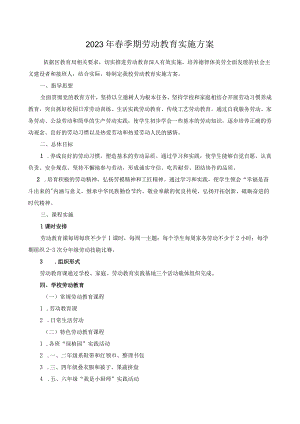 2023年春季学期劳动教育实施方案.docx