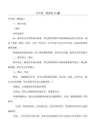 2023年开学第一课教案15篇.docx