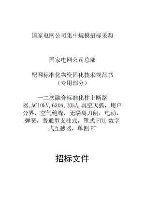 一二次融合成套柱上断路器,AC10kV,630A,20kA,用户分界,真空灭弧,空气绝缘,无隔离刀闸, 电动,弹簧,普通型支柱式,罩式FTU ,数字式互感器 单侧PT.docx