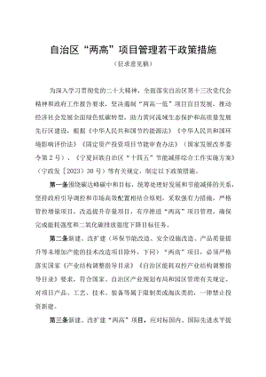 《自治区“两高”项目管理若干政策措施、评估论证管理办法、固定资产投资项目能源消费替代管理办法（征.docx