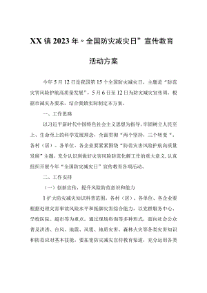 XX镇2023年“全国防灾减灾日”宣传教育活动方案.docx