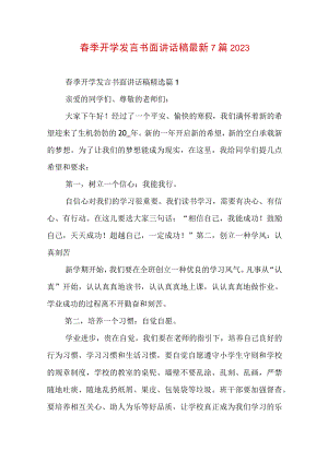 春季开学发言书面讲话稿最新7篇2023.docx