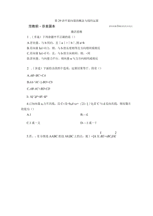 第29讲 平面向量的概念与线性运算.docx