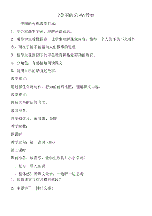 《美丽的公鸡》教案.docx