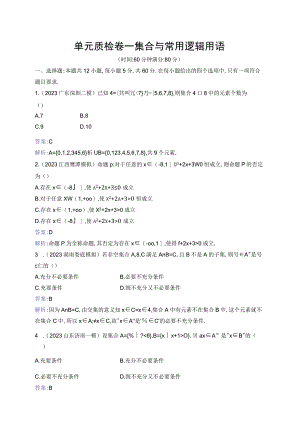单元质检卷一 集合与常用逻辑用语.docx