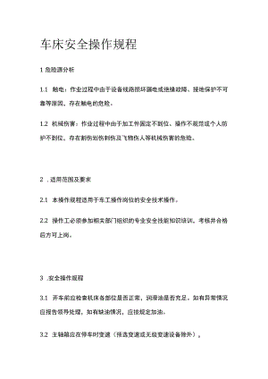 车床安全操作规程 标准版.docx