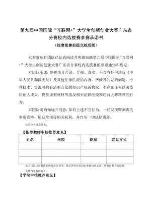 第九届中国国际“互联网 ”大学生创新创业大赛广东省分赛校内选拔赛参赛承诺书.docx