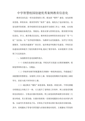 中学智慧校园创建优秀案例教育信息化.docx
