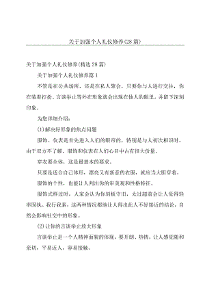 关于加强个人礼仪修养（28篇）.docx