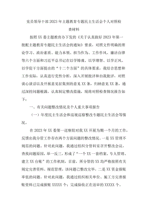 党员干部六个方面2023年主题教育生活会个人对照检查材料五篇合集资料.docx