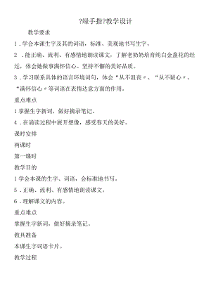 《绿手指》教学设计.docx
