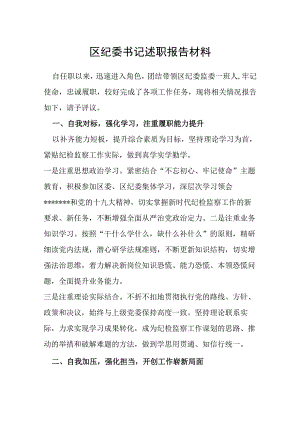 区纪委书记述职报告材料.docx