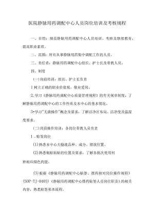 医院静脉用药调配中心人员岗位培训及考核规程.docx