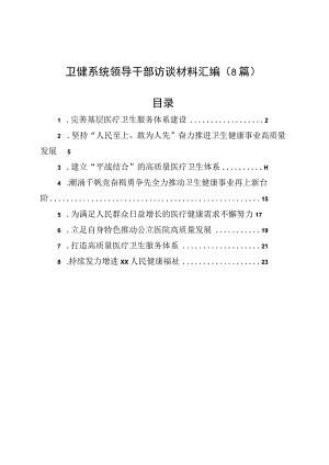 卫健系统领导干部访谈材料汇编（8篇）.docx