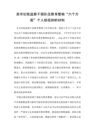 某市纪检监察干部队伍教育整顿“六个方面”个人检视剖析材料.docx