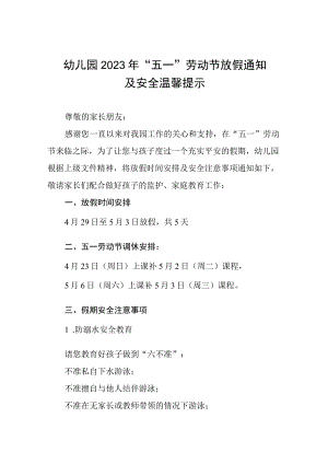 实验幼儿园2023年“五一”劳动节放假通知及温馨提示五篇.docx