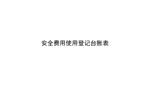 最新安全生产费用使用台账.docx